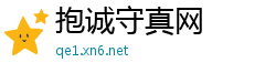 抱诚守真网